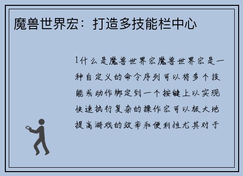 魔兽世界宏：打造多技能栏中心