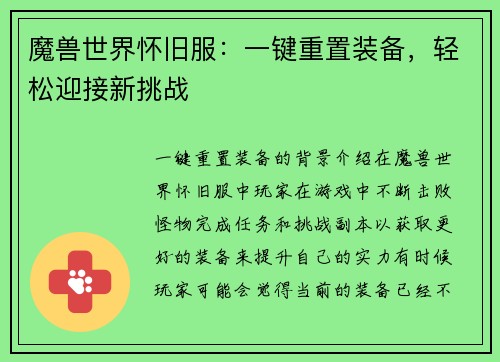 魔兽世界怀旧服：一键重置装备，轻松迎接新挑战
