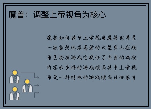魔兽：调整上帝视角为核心